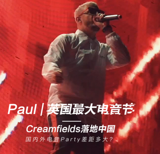 Paul  | 英国最大电音节Creamfields落地中国，国内外电音Party差距多大？