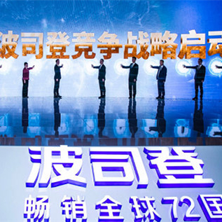股价涨132.8% 零售超百亿 波司登在沪发布2018战略成果