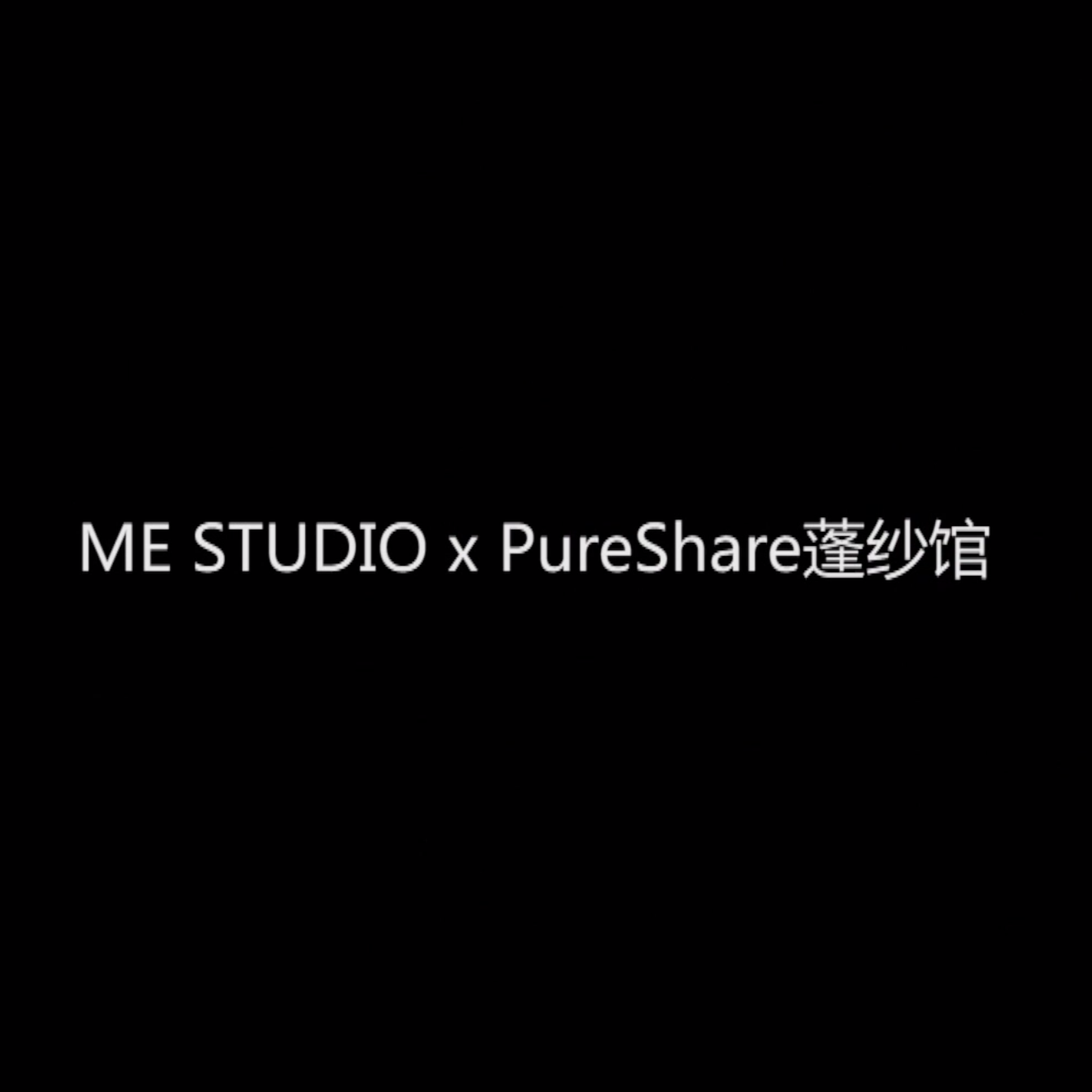 ME STUDIO×PureShare 蓬纱馆