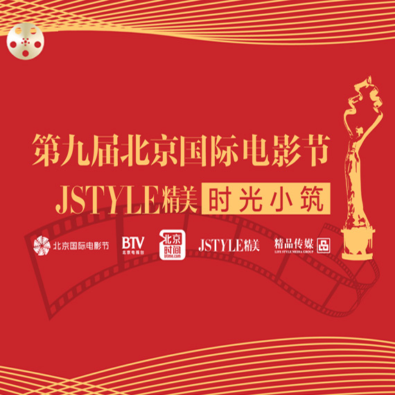 大事宣布 | JSTYLE精美×北京国际电影节“时光小筑”专访要开始了 