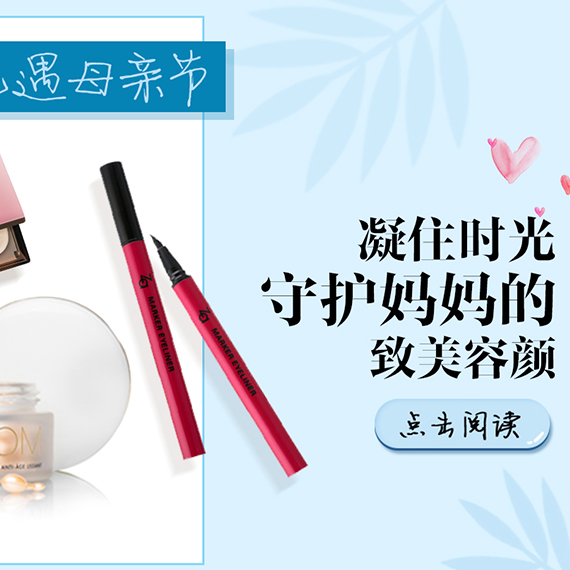 礼遇母亲节|凝住时光，守护妈妈的致美容颜