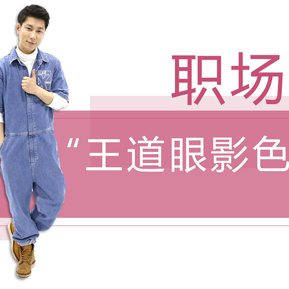 通勤妆终极考验：选对你的王道眼影色