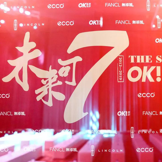 OK!挚爱风格大赏暨《OK!精彩》创刊七周年北京之夜 
