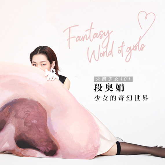 JSTYLE精美 X 火箭少女101段奥娟 电子刊上线啦！ 