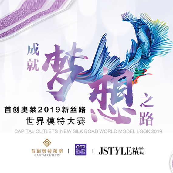 首创奥莱2019新丝路世界模特大赛线上报名通道已正式启动